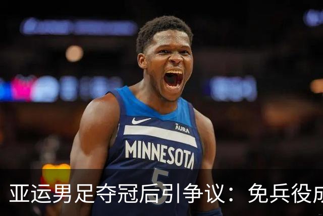 亚运男足夺冠后引争议：免兵役成为焦点话题