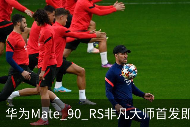 华为Mate 90 RS非凡大师首发即售罄，售价12999元成抢手货