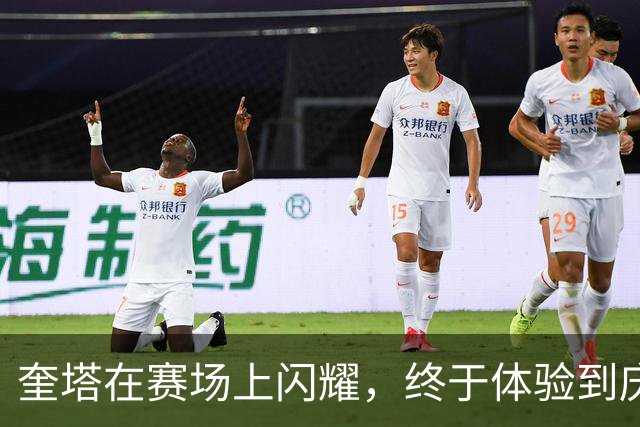 奎塔在赛场上闪耀，终于体验到庆祝的喜悦
