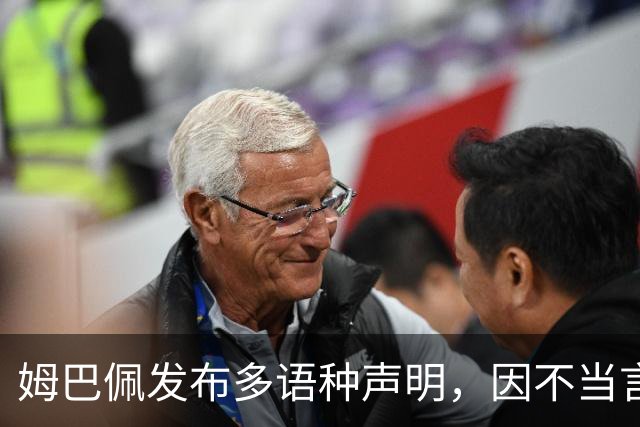 姆巴佩发布多语种声明，因不当言论遭受全面反击