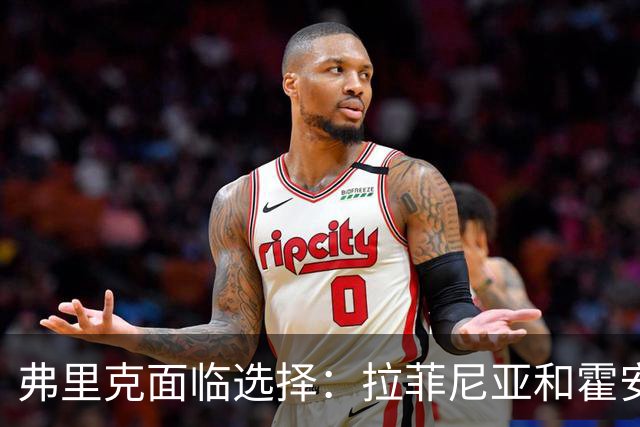 弗里克面临选择：拉菲尼亚和霍安能否在周末首发？
