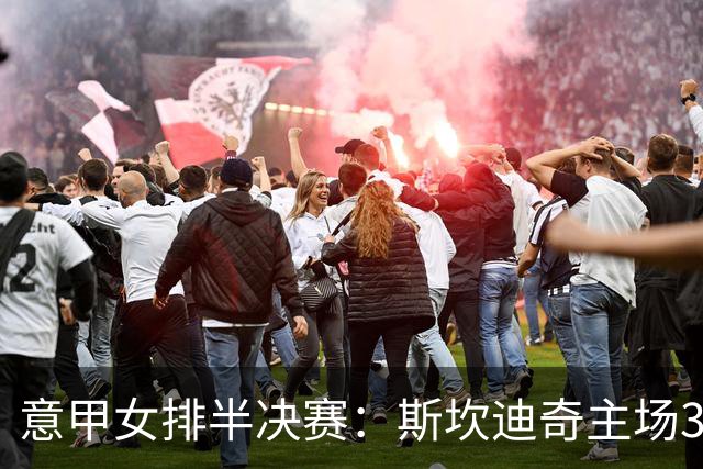 意甲女排半决赛：斯坎迪奇主场3-0战胜米兰，朱婷贡献13分