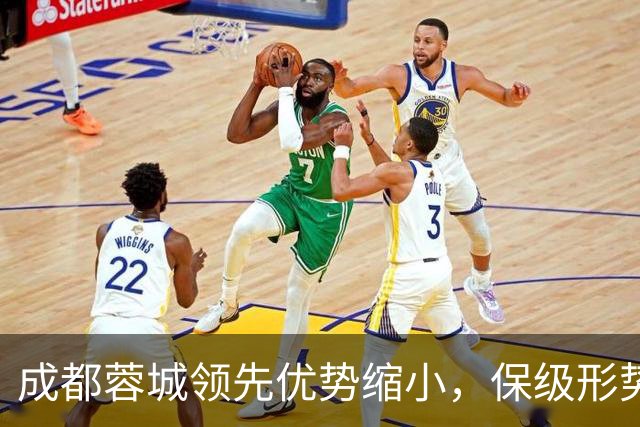 成都蓉城领先优势缩小，保级形势严峻暗潮汹涌