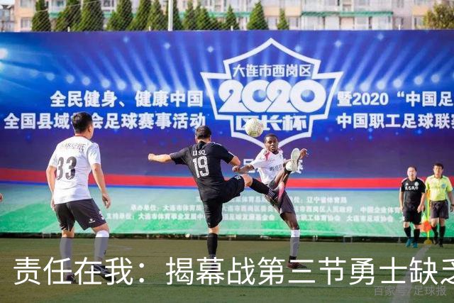 责任在我：揭幕战第三节勇士缺乏斗志