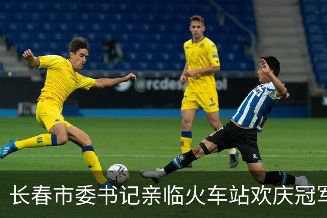 长春市委书记亲临火车站欢庆冠军归来